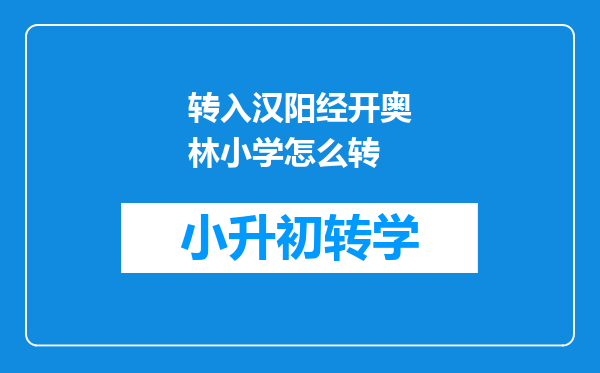 转入汉阳经开奥林小学怎么转