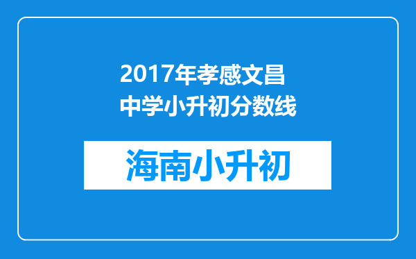 2017年孝感文昌中学小升初分数线