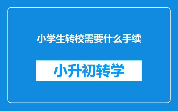 小学生转校需要什么手续