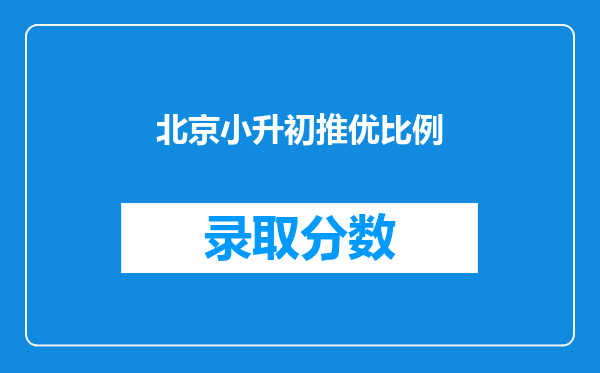 北京小升初推优比例