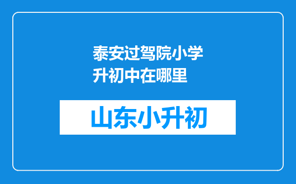 泰安过驾院小学升初中在哪里