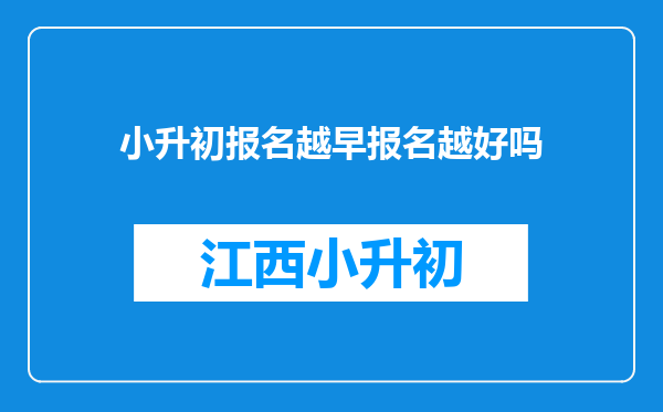 小升初报名越早报名越好吗