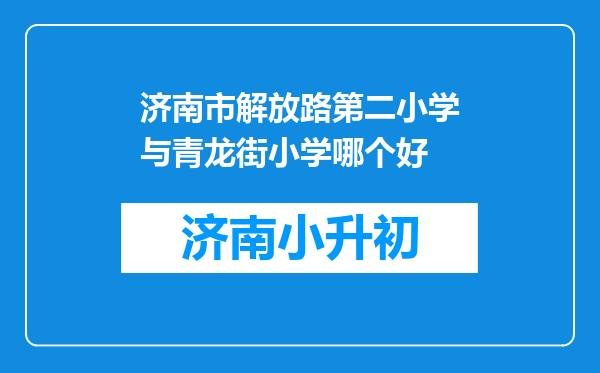 济南市解放路第二小学与青龙街小学哪个好