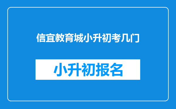 信宜教育城小升初考几门