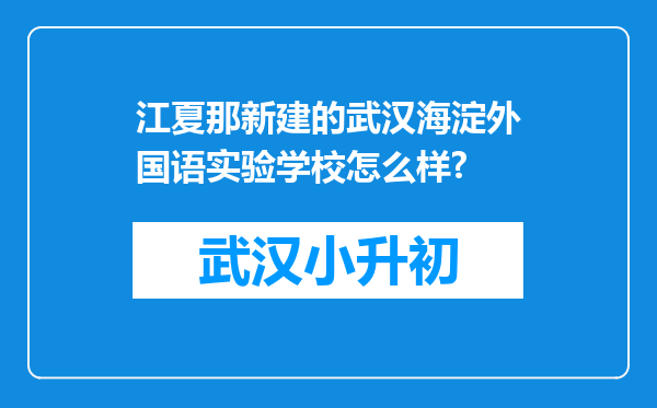 江夏那新建的武汉海淀外国语实验学校怎么样?