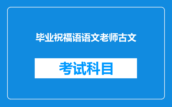 毕业祝福语语文老师古文