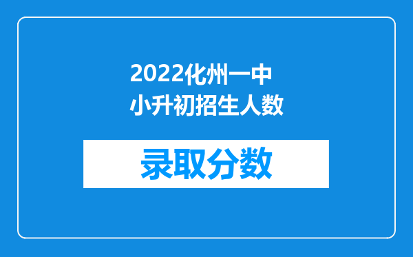 2022化州一中小升初招生人数