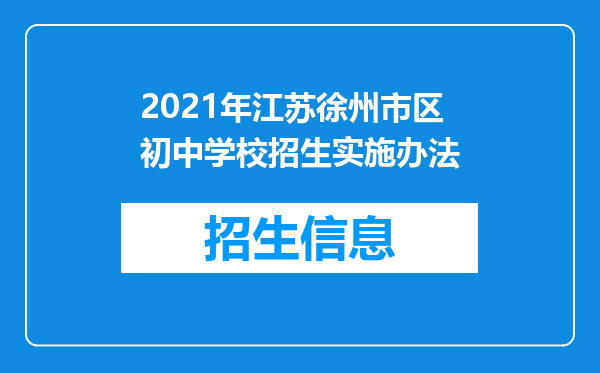 2021年江苏徐州市区初中学校招生实施办法