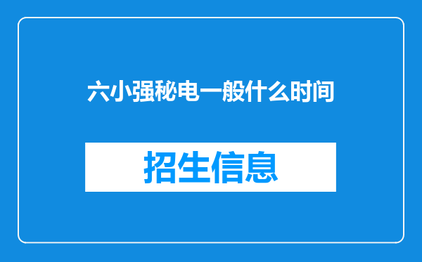 六小强秘电一般什么时间