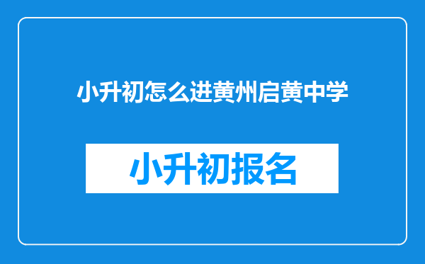 小升初怎么进黄州启黄中学