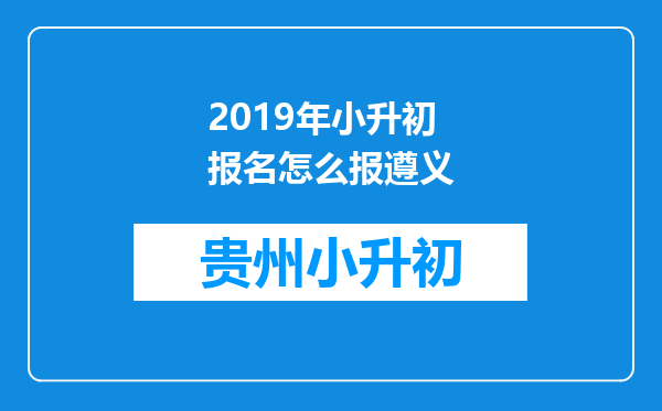 2019年小升初报名怎么报遵义