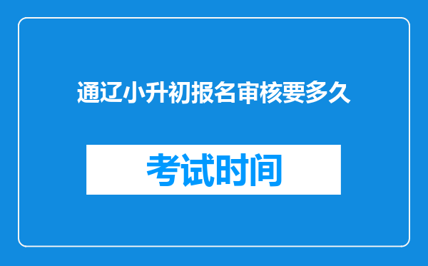 通辽小升初报名审核要多久