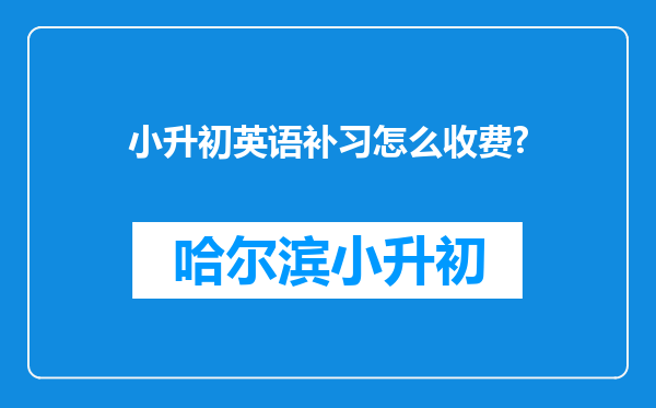 小升初英语补习怎么收费?