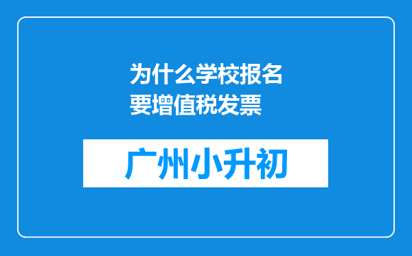 为什么学校报名要增值税发票