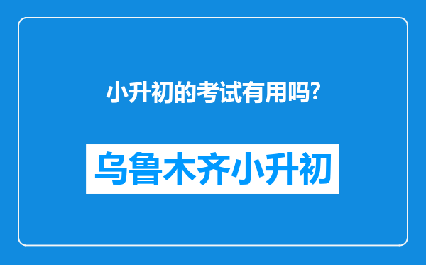 小升初的考试有用吗?