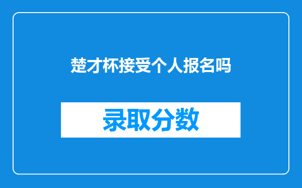 楚才杯接受个人报名吗