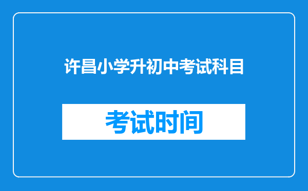 许昌小学升初中考试科目