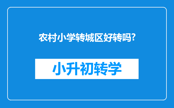 农村小学转城区好转吗?