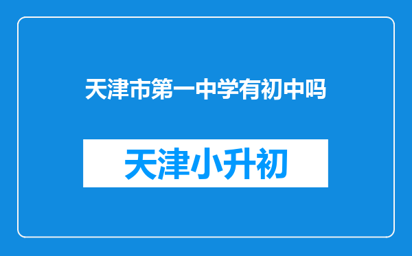 天津市第一中学有初中吗