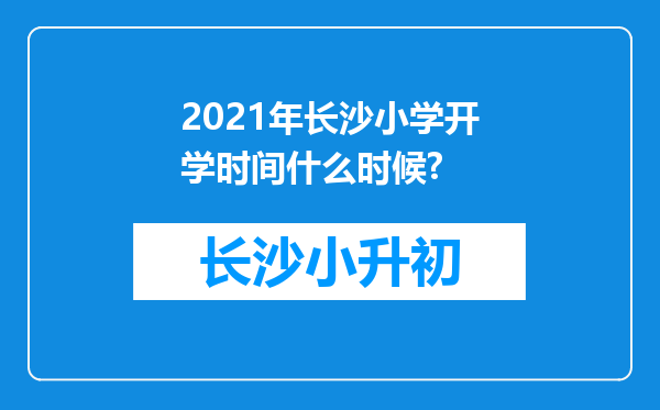 2021年长沙小学开学时间什么时候?