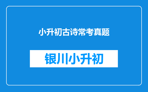 小升初古诗常考真题