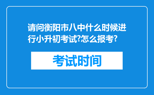 请问衡阳市八中什么时候进行小升初考试?怎么报考?