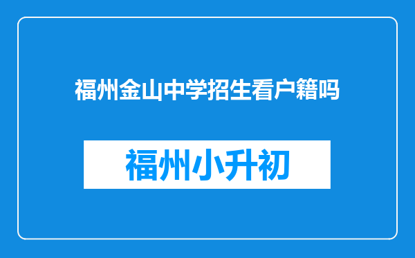 福州金山中学招生看户籍吗