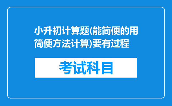 小升初计算题(能简便的用简便方法计算)要有过程