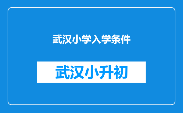 武汉小学入学条件