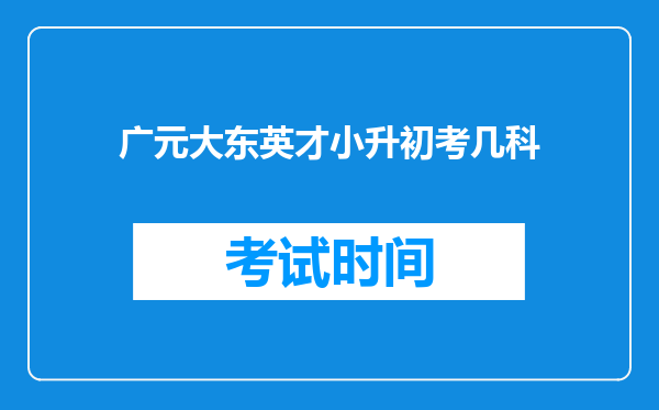 广元大东英才小升初考几科