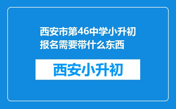 西安市第46中学小升初报名需要带什么东西