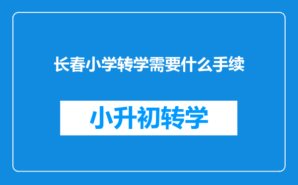 长春小学转学需要什么手续