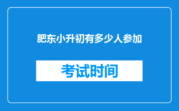 肥东小升初有多少人参加