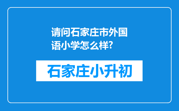 请问石家庄市外国语小学怎么样?