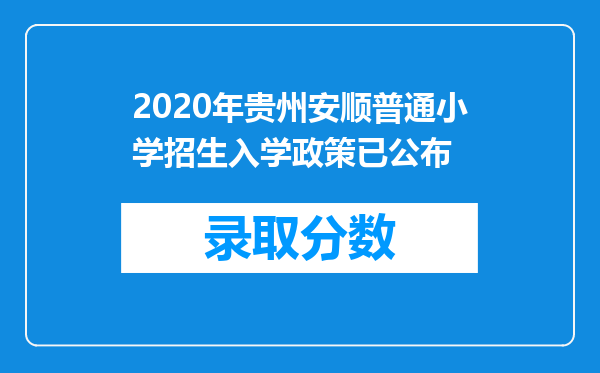 2020年贵州安顺普通小学招生入学政策已公布