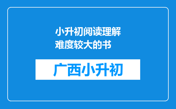 小升初阅读理解难度较大的书