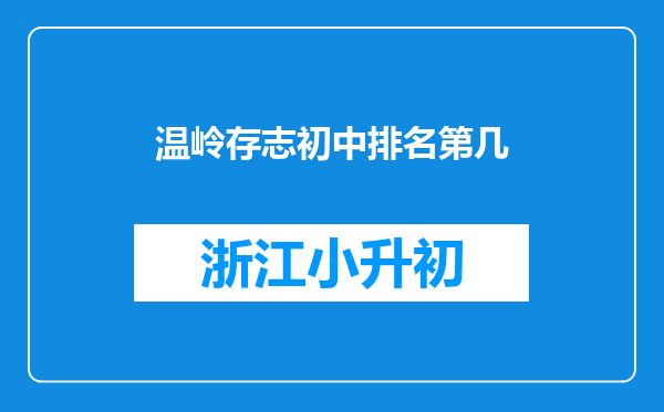 温岭存志初中排名第几