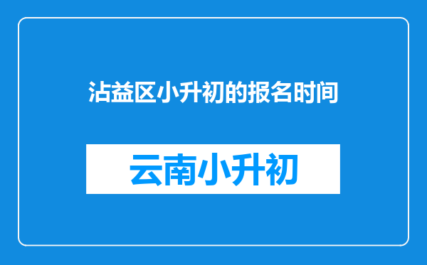 沾益区小升初的报名时间