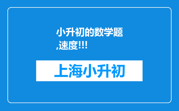 小升初的数学题,速度!!!