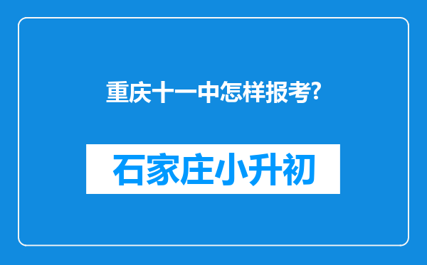 重庆十一中怎样报考?