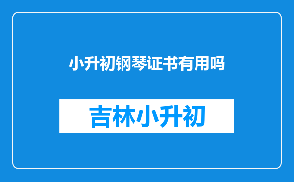 小升初钢琴证书有用吗