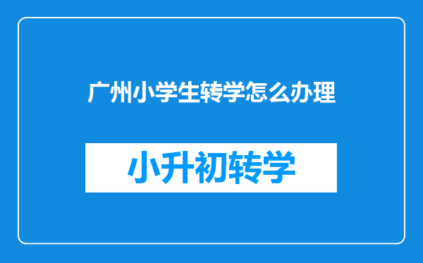 广州小学生转学怎么办理