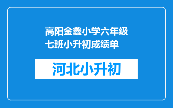 高阳金鑫小学六年级七班小升初成绩单