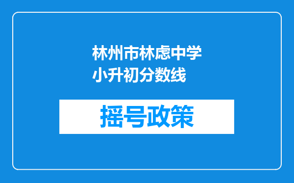 林州市林虑中学小升初分数线