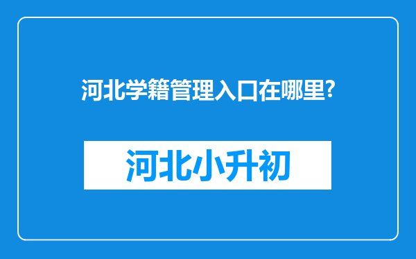 河北学籍管理入口在哪里?