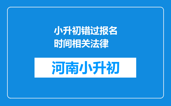 小升初错过报名时间相关法律