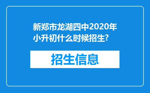 新郑市龙湖四中2020年小升初什么时候招生?