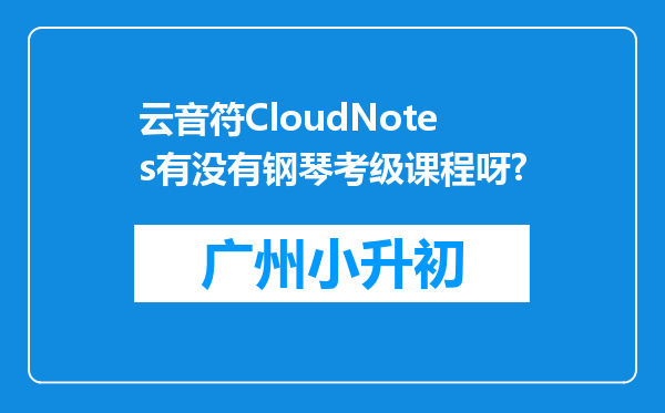 云音符CloudNotes有没有钢琴考级课程呀?