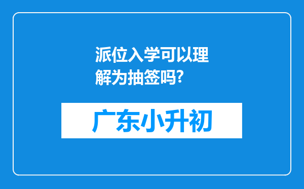 派位入学可以理解为抽签吗?