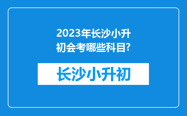 2023年长沙小升初会考哪些科目?